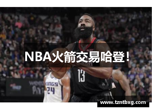 NBA火箭交易哈登！