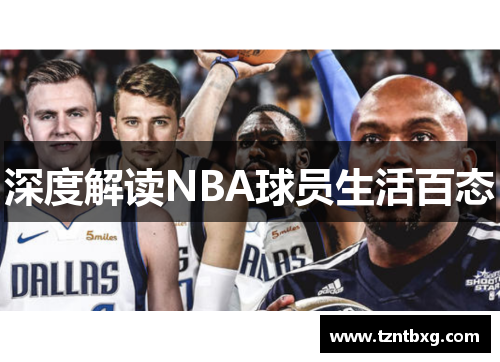 深度解读NBA球员生活百态
