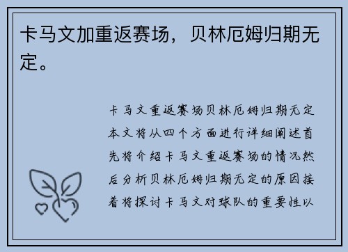 卡马文加重返赛场，贝林厄姆归期无定。