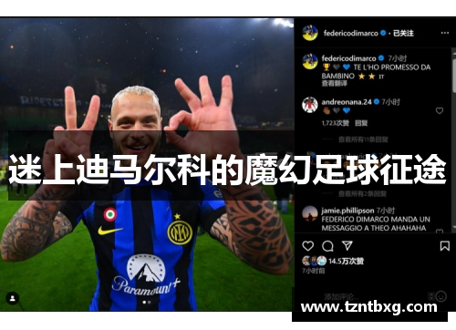 迷上迪马尔科的魔幻足球征途