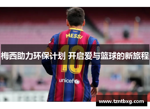 梅西助力环保计划 开启爱与篮球的新旅程