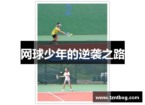 网球少年的逆袭之路
