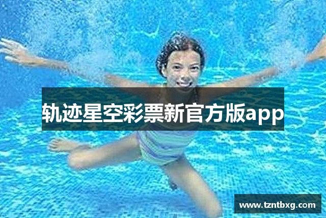 轨迹星空彩票新官方版app
