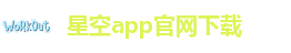 星空彩票新官方版app